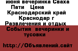 3 июня вечеринка Сваха Пати › Цена ­ 1 500 - Краснодарский край, Краснодар г. Развлечения и отдых » События, вечеринки и тусовки   